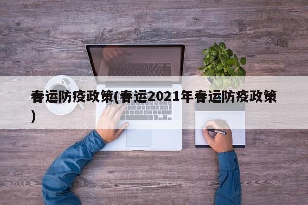 春运防疫政策(春运2021年春运防疫政策)