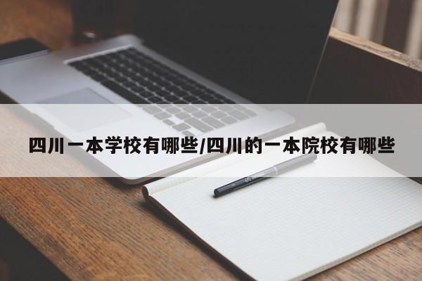 四川一本学校有哪些/四川的一本院校有哪些