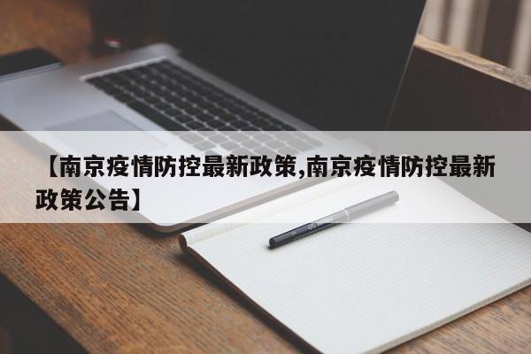 【南京疫情防控最新政策,南京疫情防控最新政策公告】