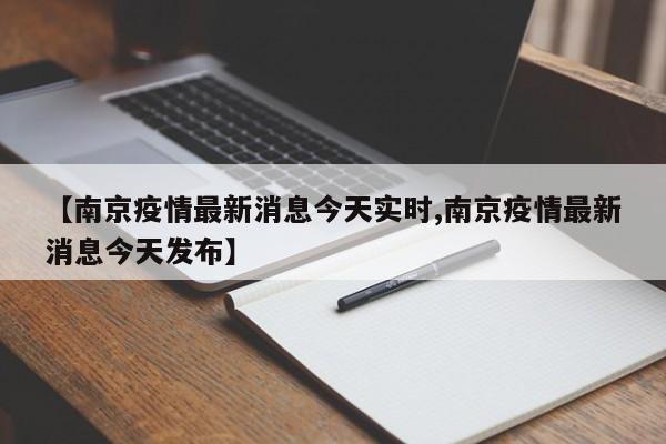 【南京疫情最新消息今天实时,南京疫情最新消息今天发布】