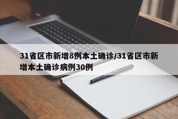 31省区市新增8例本土确诊/31省区市新增本土确诊病例30例
