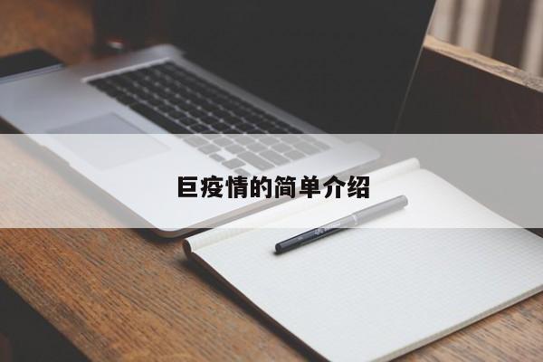 巨疫情的简单介绍