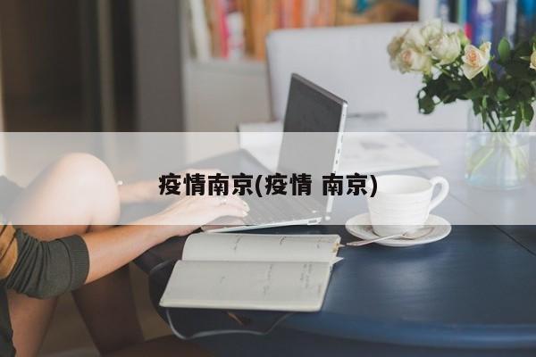 疫情南京(疫情 南京)