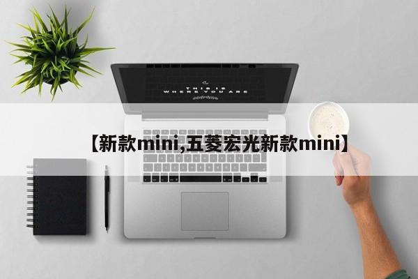 【新款mini,五菱宏光新款mini】