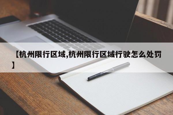 【杭州限行区域,杭州限行区域行驶怎么处罚】