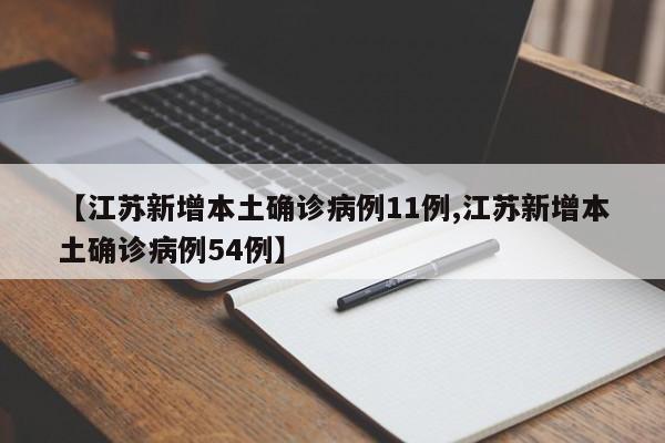 【江苏新增本土确诊病例11例,江苏新增本土确诊病例54例】