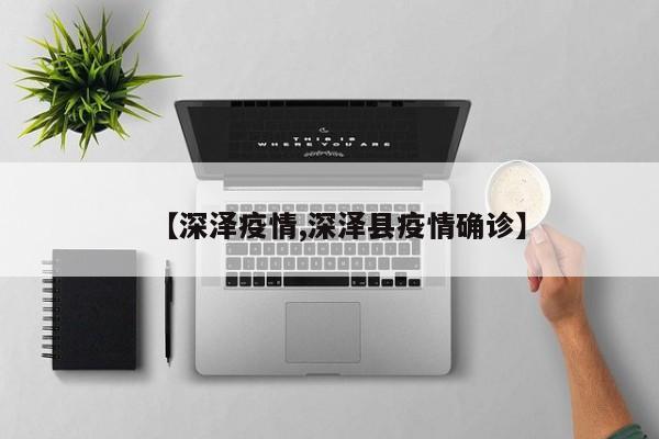 【深泽疫情,深泽县疫情确诊】