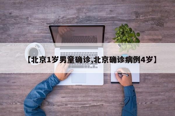 【北京1岁男童确诊,北京确诊病例4岁】