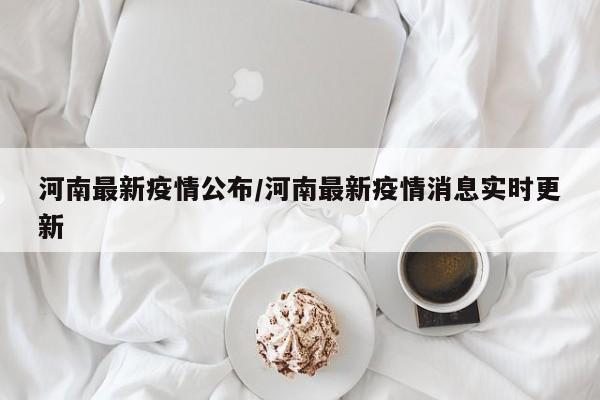 河南最新疫情公布/河南最新疫情消息实时更新