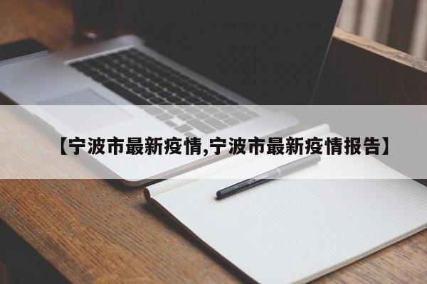 【宁波市最新疫情,宁波市最新疫情报告】