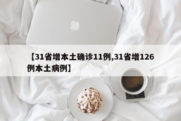 【31省增本土确诊11例,31省增126例本土病例】