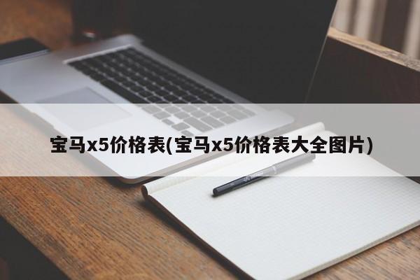宝马x5价格表(宝马x5价格表大全图片)