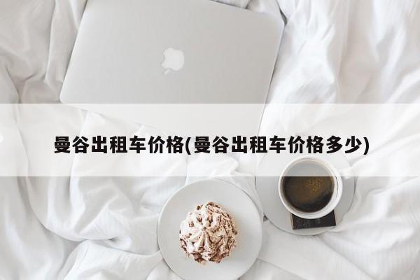 曼谷出租车价格(曼谷出租车价格多少)