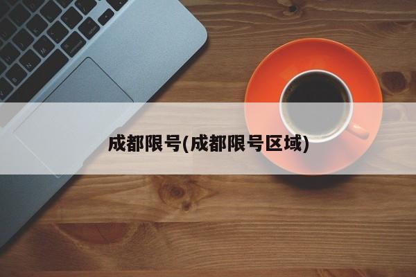 成都限号(成都限号区域)