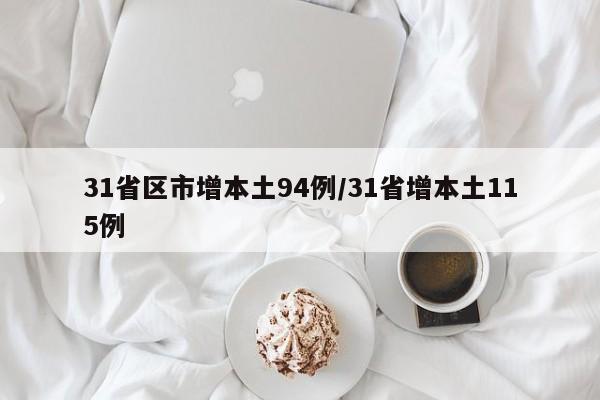 31省区市增本土94例/31省增本土115例