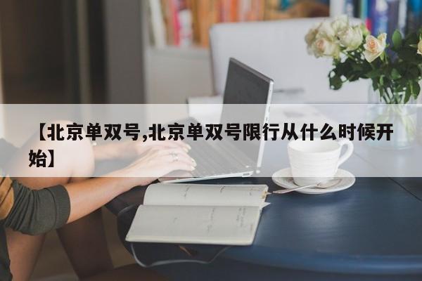 【北京单双号,北京单双号限行从什么时候开始】