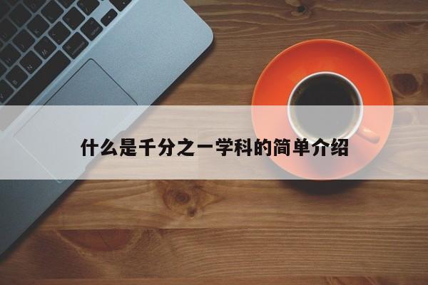什么是千分之一学科的简单介绍