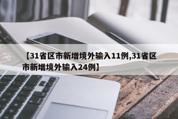 【31省区市新增境外输入11例,31省区市新增境外输入24例】