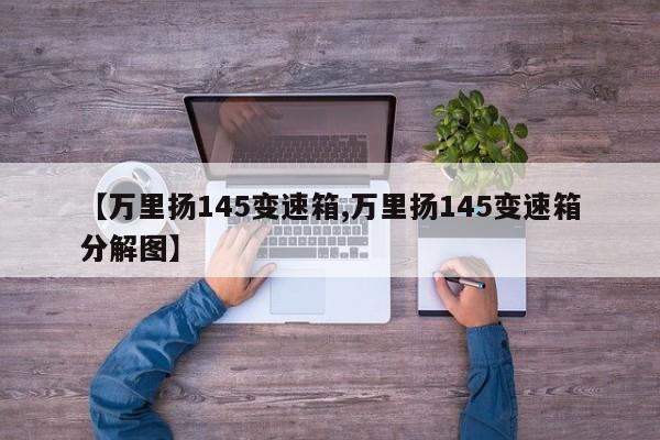 【万里扬145变速箱,万里扬145变速箱分解图】
