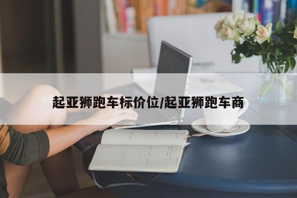 起亚狮跑车标价位/起亚狮跑车商