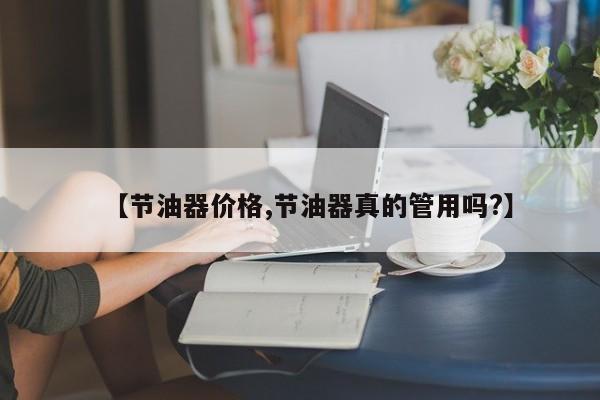 【节油器价格,节油器真的管用吗?】