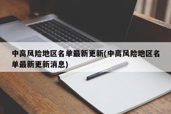 中高风险地区名单最新更新(中高风险地区名单最新更新消息)