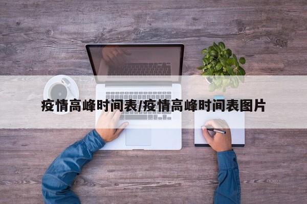疫情高峰时间表/疫情高峰时间表图片