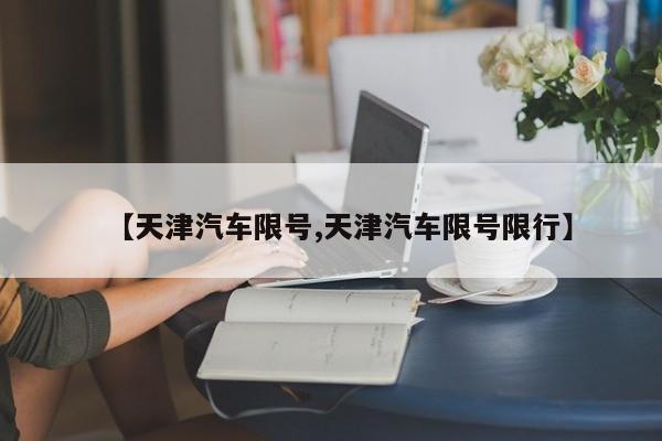 【天津汽车限号,天津汽车限号限行】