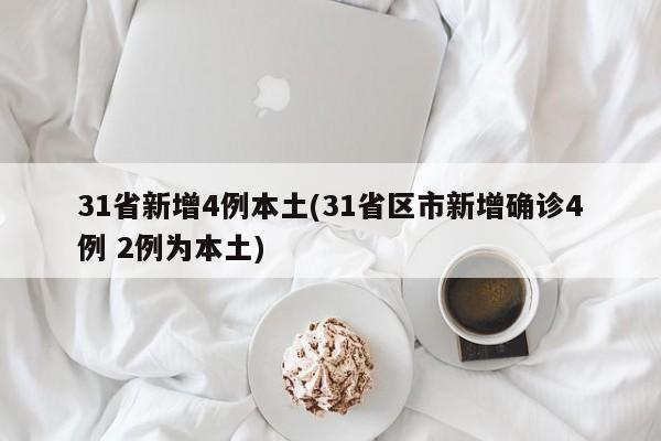 31省新增4例本土(31省区市新增确诊4例 2例为本土)