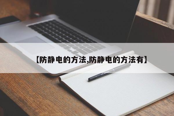 【防静电的方法,防静电的方法有】