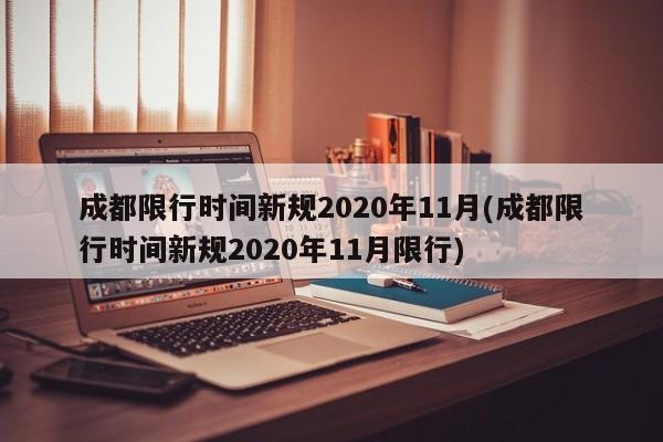 成都限行时间新规2020年11月(成都限行时间新规2020年11月限行)