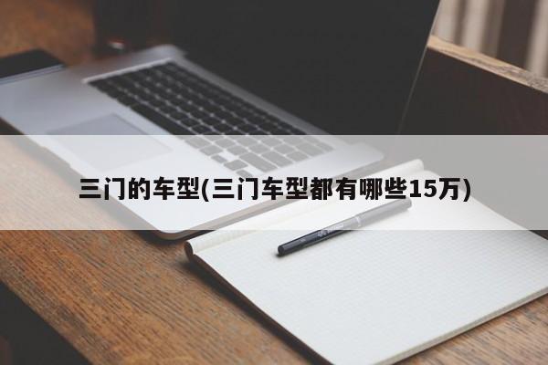 三门的车型(三门车型都有哪些15万)