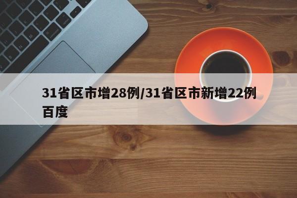 31省区市增28例/31省区市新增22例百度