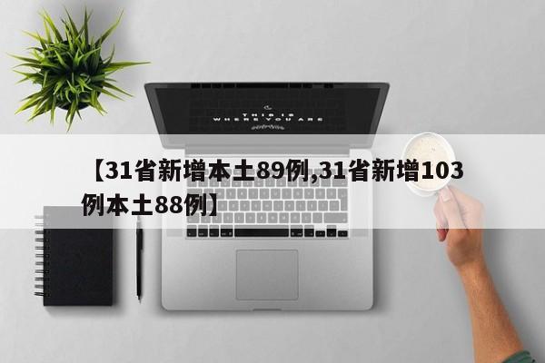 【31省新增本土89例,31省新增103例本土88例】