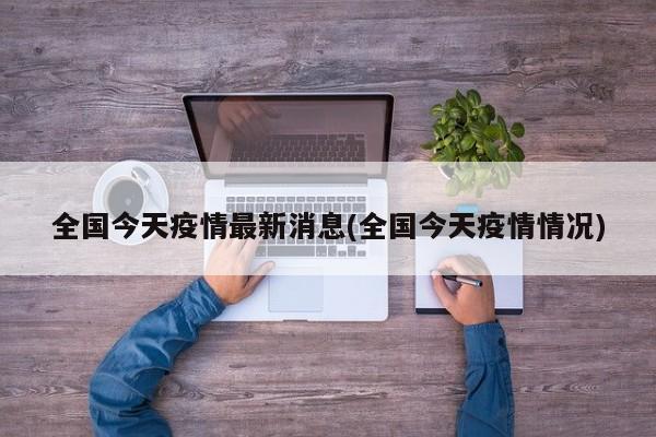 全国今天疫情最新消息(全国今天疫情情况)