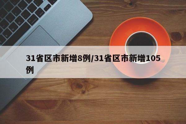 31省区市新增8例/31省区市新增105例