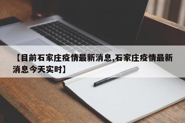【目前石家庄疫情最新消息,石家庄疫情最新消息今天实时】
