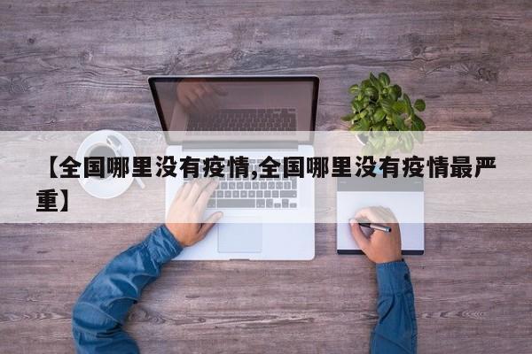 【全国哪里没有疫情,全国哪里没有疫情最严重】