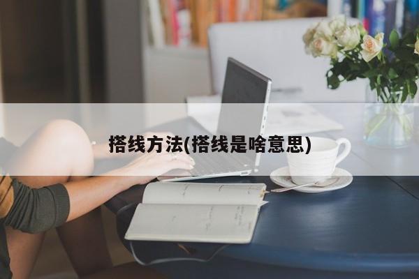 搭线方法(搭线是啥意思)