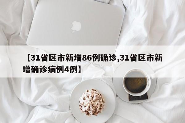 【31省区市新增86例确诊,31省区市新增确诊病例4例】