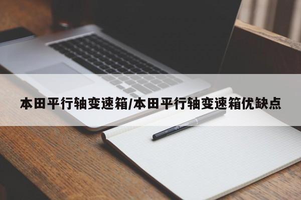本田平行轴变速箱/本田平行轴变速箱优缺点