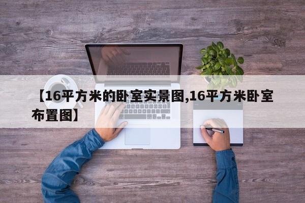 【16平方米的卧室实景图,16平方米卧室布置图】