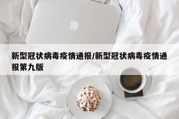 新型冠状病毒疫情通报/新型冠状病毒疫情通报第九版