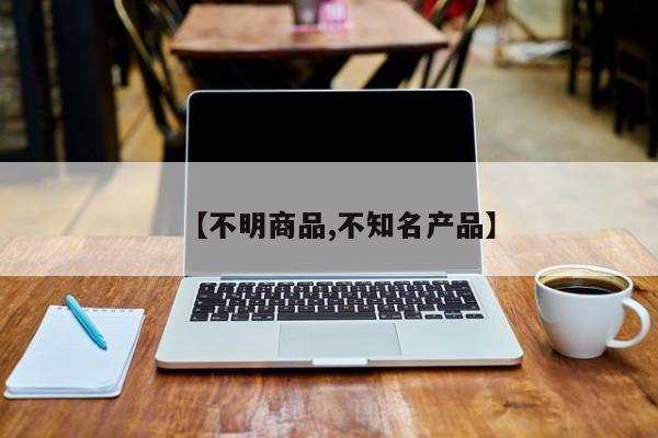 【不明商品,不知名产品】