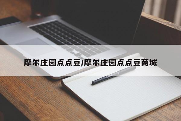 摩尔庄园点点豆/摩尔庄园点点豆商城