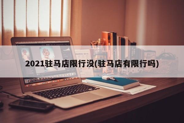 2021驻马店限行没(驻马店有限行吗)