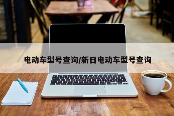 电动车型号查询/新日电动车型号查询