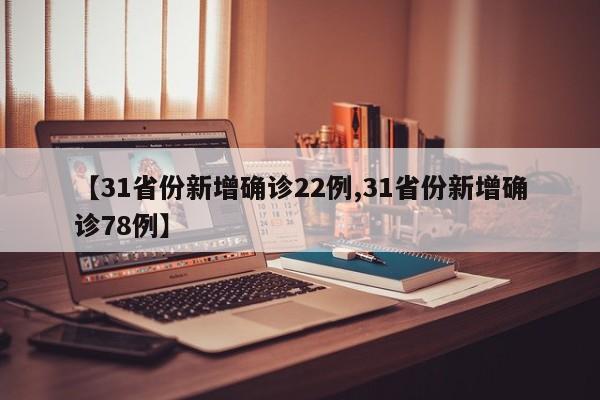 【31省份新增确诊22例,31省份新增确诊78例】