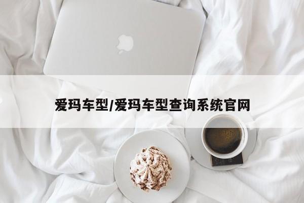 爱玛车型/爱玛车型查询系统官网