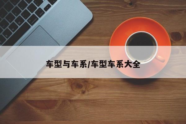 车型与车系/车型车系大全